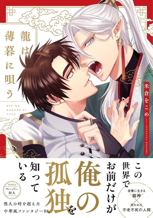 龍は薄暮に唄う