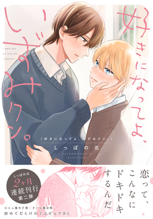 好きになってよ、いずみクン。