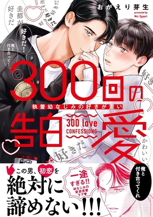 300回の告白愛～執着幼なじみの好きが重い