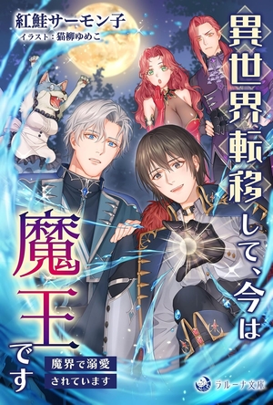 異世界転移して、今は魔王です 〜魔界で溺愛されています〜