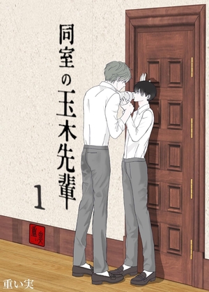 同室の玉木先輩