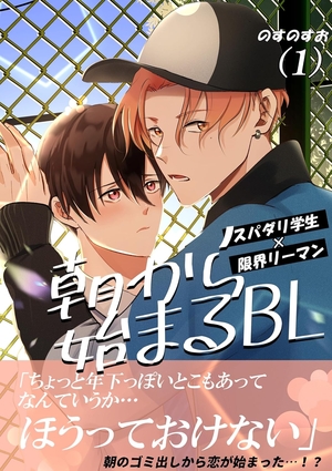 朝から始まるBL