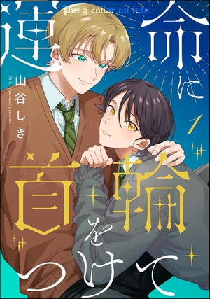 運命に首輪をつけて