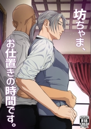 坊ちゃま、お仕置きの時間です。