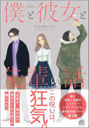 俺と彼女と先輩の話 現代怪奇譚 2