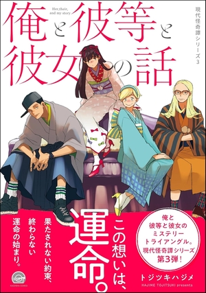 俺と彼等と彼女の話 現代怪奇譚 3