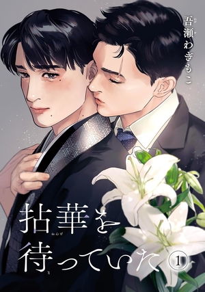拈華を待っていた