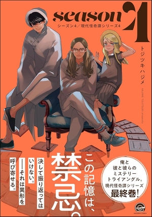 シーズン4 現代怪奇譚 4