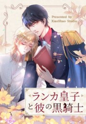 ランカ王子と彼の黒騎士