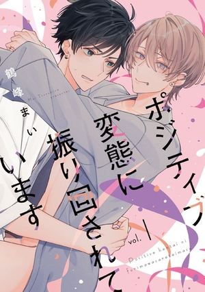 ポジティブ変態に振り回されています