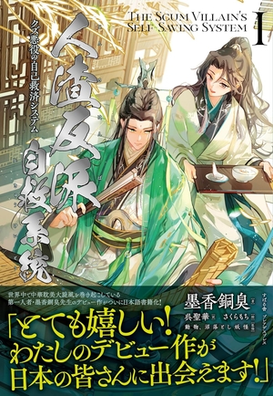 人渣反派自救系統 クズ悪役の自己救済システム