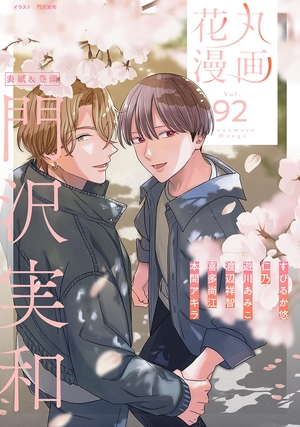 花丸漫画 Vol. 92