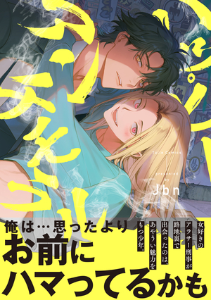 ハッピーアンチモラル