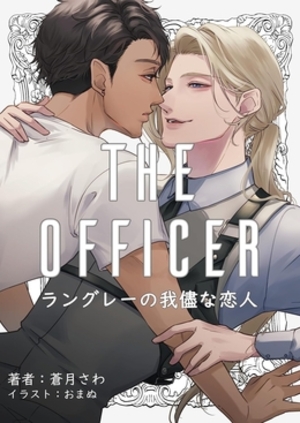 The officer: ～ラングレーの我儘な恋人～