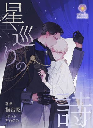 星巡りの詩