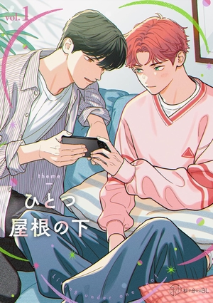 ひとつ屋根の下BL vol. 1