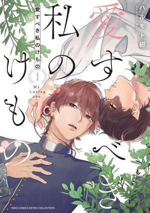愛すべき私のけもの 1