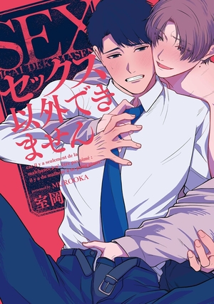 セックス以外できません