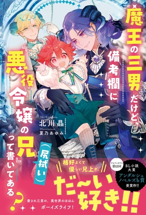 魔王の三男だけど、備考欄に『悪役令嬢の兄（尻拭い）』って書いてある？