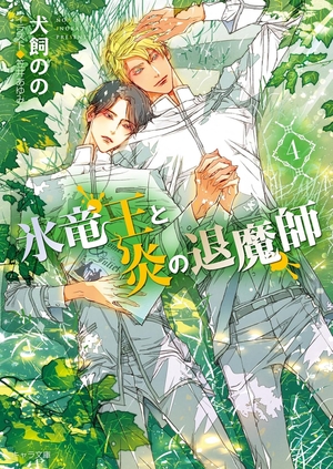 氷竜王と炎の退魔師 4