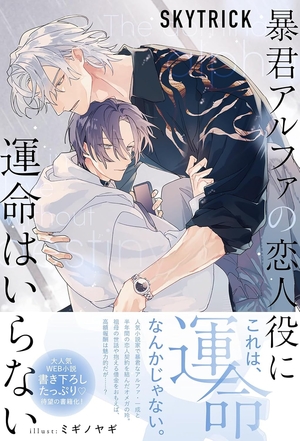 暴君アルファの恋人役に運命はいらない