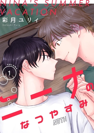 ニーナのなつやすみ