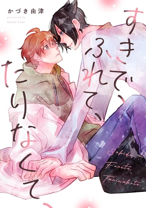 すきで、ふれて、たりなくて、
