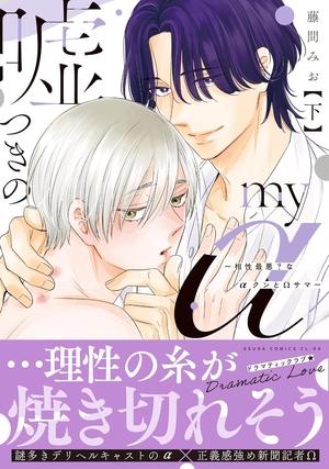 嘘つきのmy α～相性最悪?なαクンとΩサマ～ 下