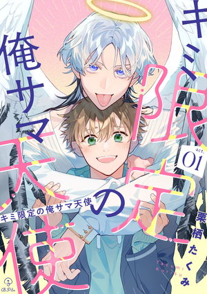 キミ限定の俺サマ天使