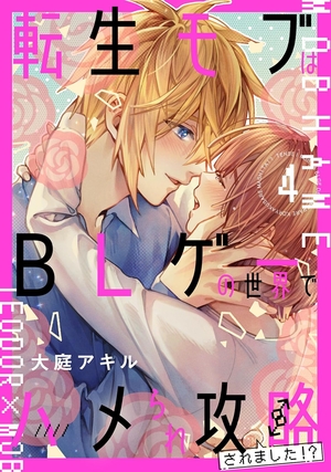 転生モブはBLゲーの世界でハメられ攻略されました!? 4