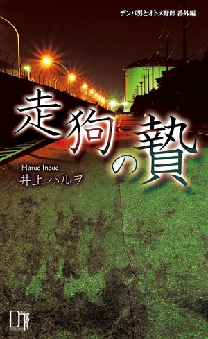 走狗の贄