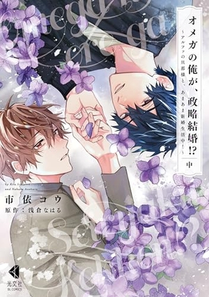 オメガの俺が、政略結婚!? ～アルファの旦那様と、あまあま新婚生活中！～ 中