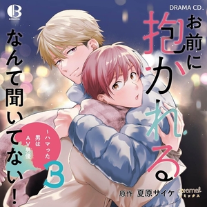 お前に抱かれるなんて聞いてない！～ハマった男はAV男優 3