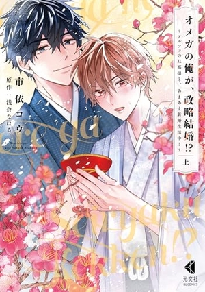 オメガの俺が、政略結婚!? ～アルファの旦那様と、あまあま新婚生活中!～ 上
