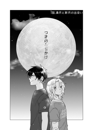 つきのみちかけ