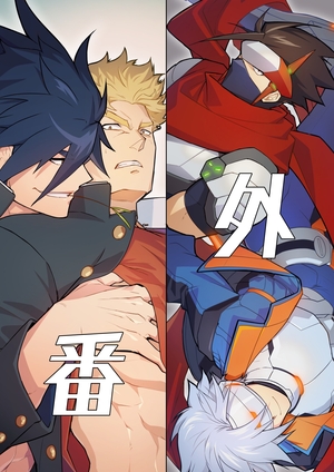 番外