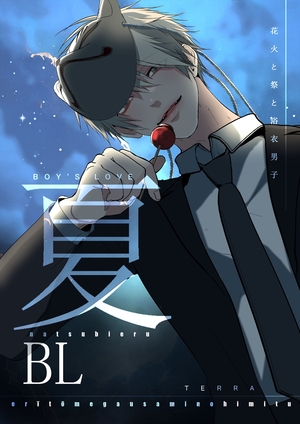 夏BL 花火と祭と浴衣男子