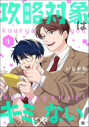 攻略対象はキミじゃない！