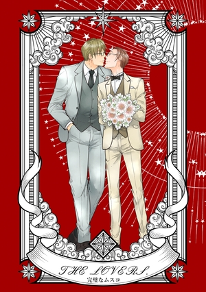 完璧なムスコ THE LOVERS.