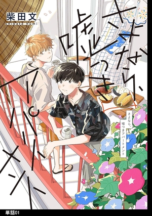さよなら、嘘つきアパートメント