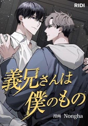 義兄さんは僕のもの