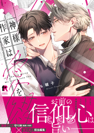 神様作家は愛を綴る