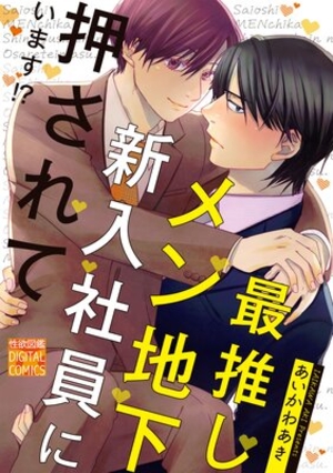 最推しメン地下新入社員に押されています⁉