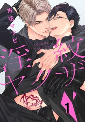 淫紋ヤクザ