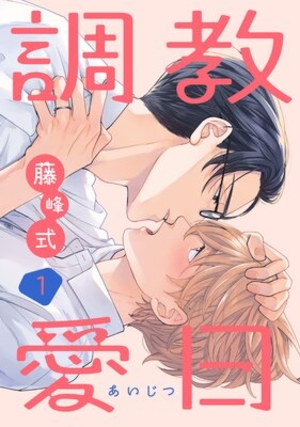 調教愛日