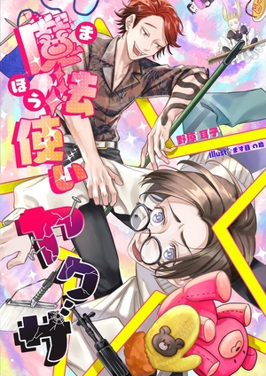 魔法使い☆ヤクザ