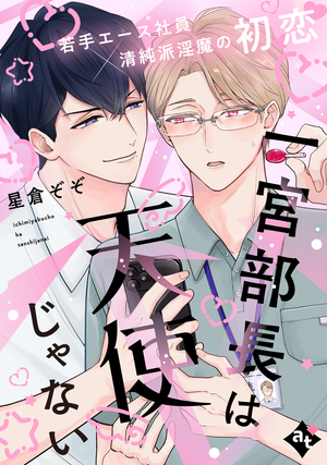 一宮部長は天使じゃない
