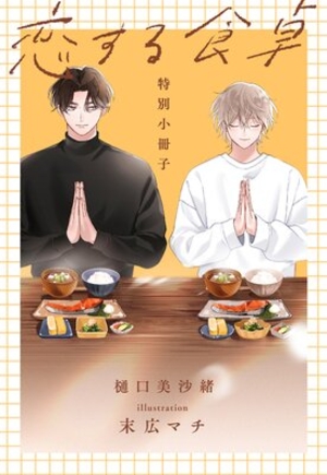 『恋する食卓』特別小冊子