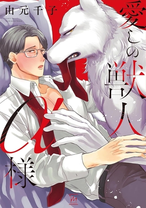 愛しの獣人α様