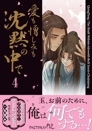 愛も憎しみも沈黙の中で 4